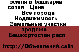 земля в башкирии 52сотки › Цена ­ 395 000 - Все города Недвижимость » Земельные участки продажа   . Башкортостан респ.